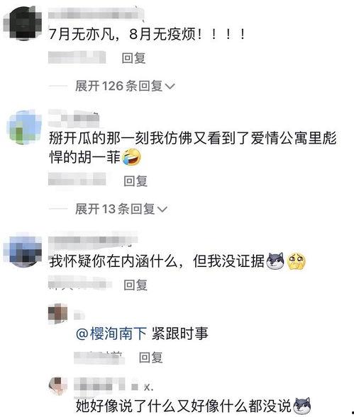 胡一菲吃瓜的视频,揭秘娱乐圈幕后真相